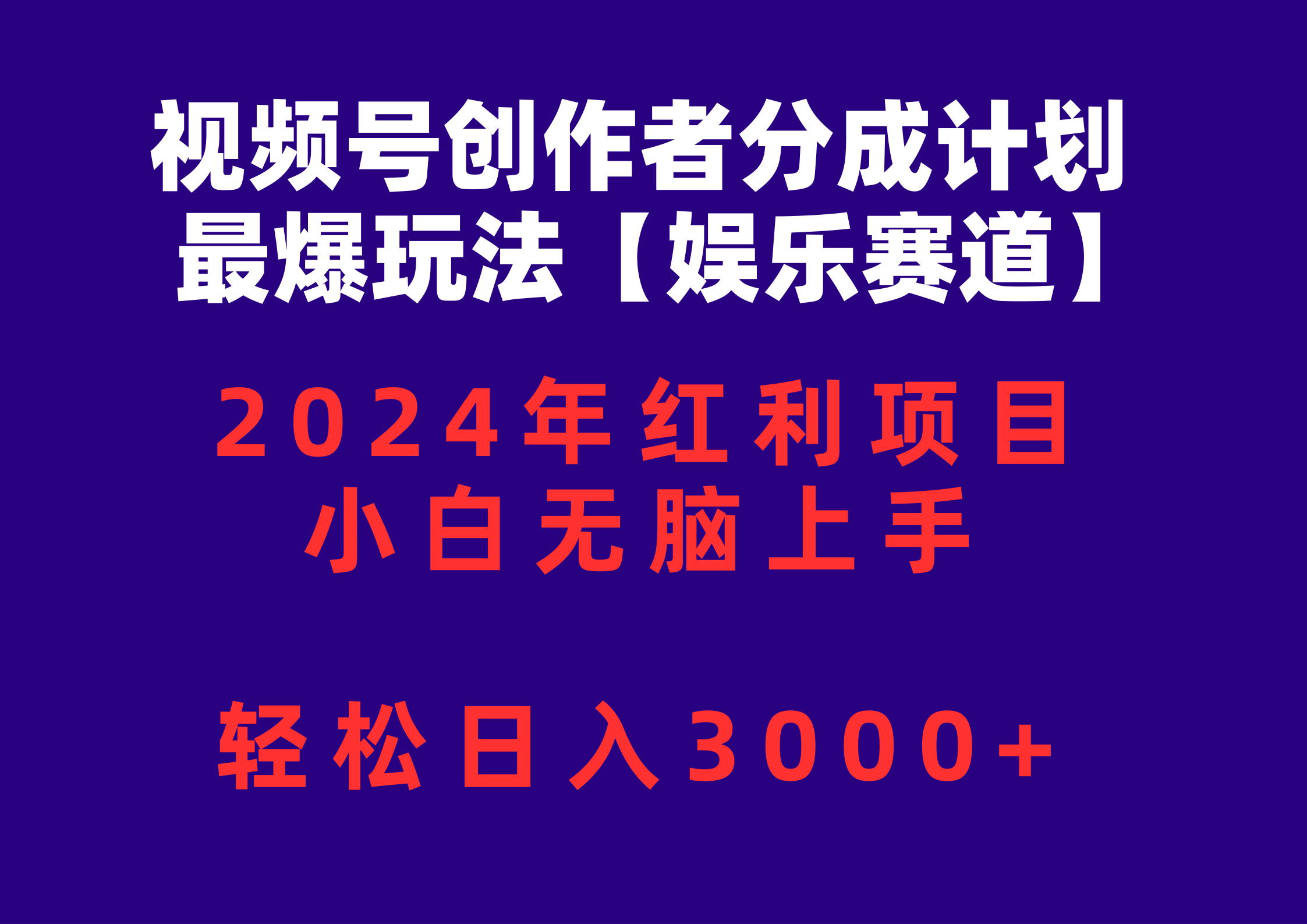 （10214期）视频号创作者分成2024最爆玩法【娱乐赛道】，小白无脑上手，轻松日入3000+-无名社区-24小时自助低价投流平台