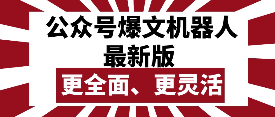 （10221期）公众号流量主爆文机器人最新版，批量创作发布，功能更全面更灵活-无名社区-24小时自助低价投流平台