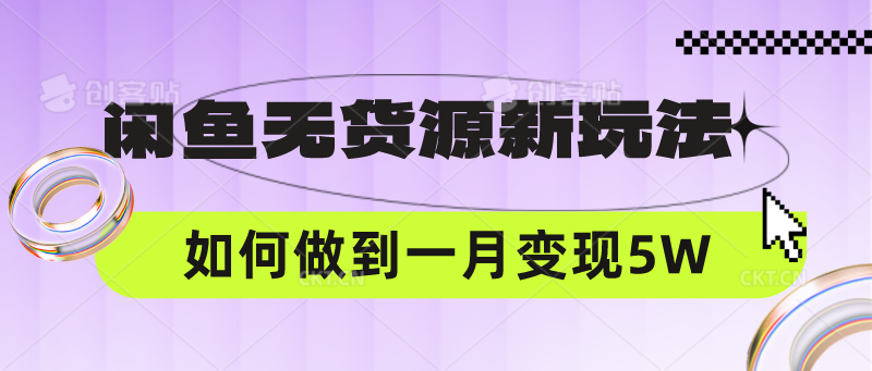 闲鱼无货源新玩法，中间商赚差价如何做到一个月变现5W-无名社区-24小时自助低价投流平台