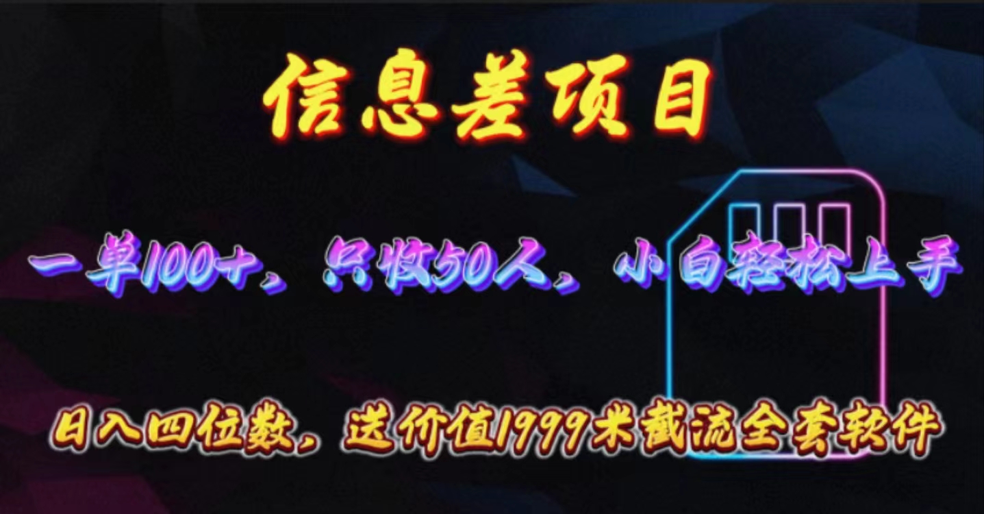 (10222期)信息差项目,零门槛手机卡推广,一单100+,送价值1999元全套截流软件-无名社区-24小时自助低价投流平台