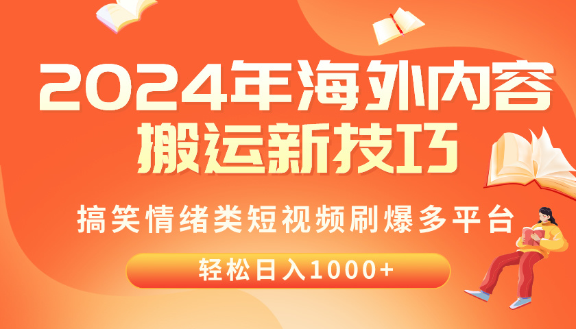 （10234期）2024年海外内容搬运技巧，搞笑情绪类短视频刷爆多平台，轻松日入千元-无名社区-24小时自助低价投流平台