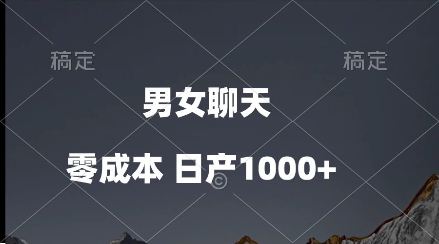 （10213期）男女聊天视频，QQ分成等多种变现方式，日入1000+-无名社区-24小时自助低价投流平台