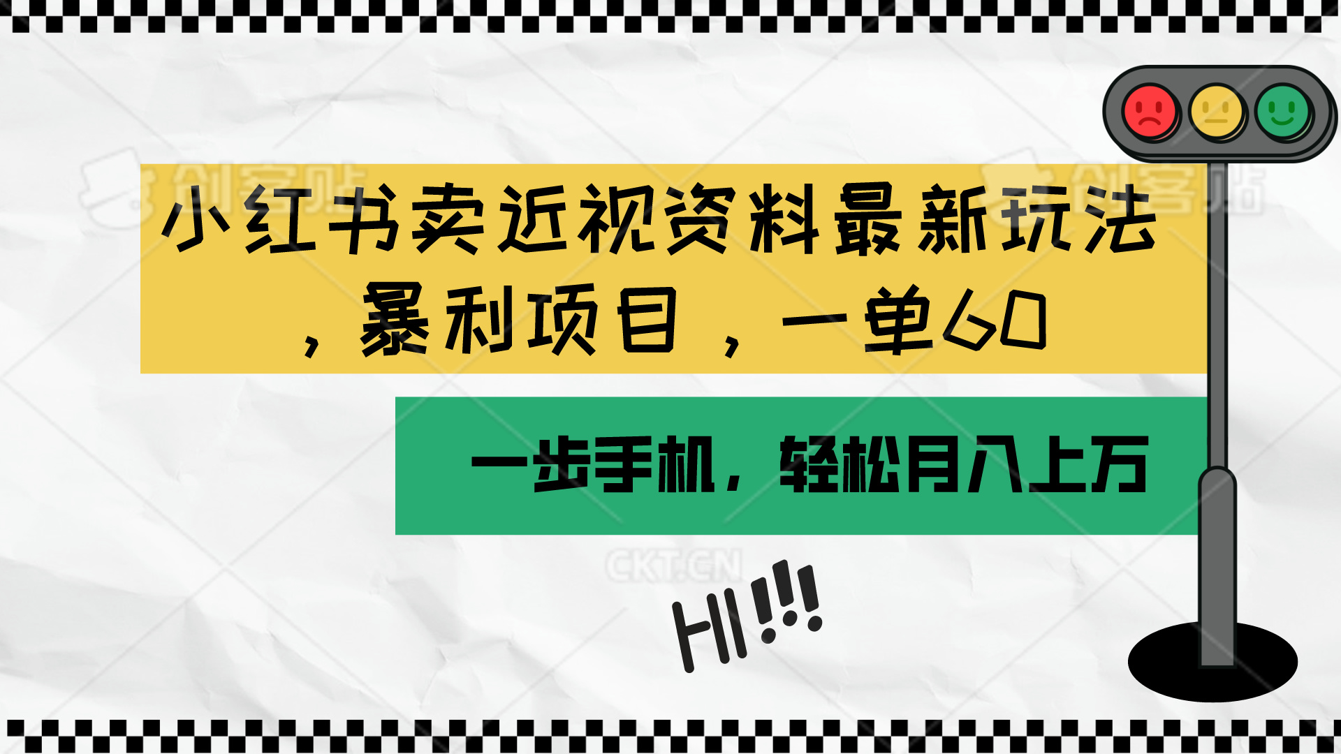 （10235期）小红书卖近视资料最新玩法，一单60月入过万，一部手机可操作（附资料）-无名社区-24小时自助低价投流平台