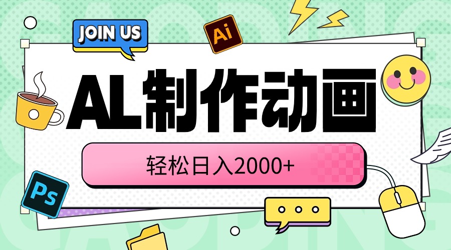 （10218期）AL制作动画 轻松日入2000+-无名社区-24小时自助低价投流平台