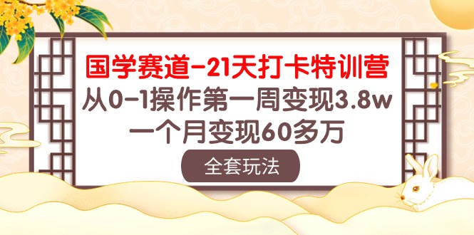（10224期）国学 赛道-21天打卡特训营：从0-1操作第一周变现3.8w，一个月变现60多万-无名社区-24小时自助低价投流平台