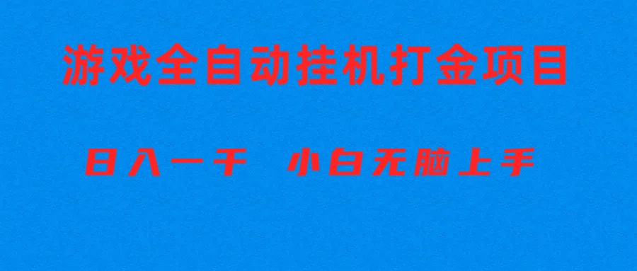 （10215期）全自动游戏打金搬砖项目，日入1000+ 小白无脑上手-无名社区-24小时自助低价投流平台