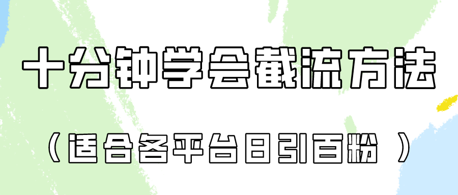 十分钟学会各大平台节流，矩阵日引几百创业粉（像素级教程）！-无名社区-24小时自助低价投流平台