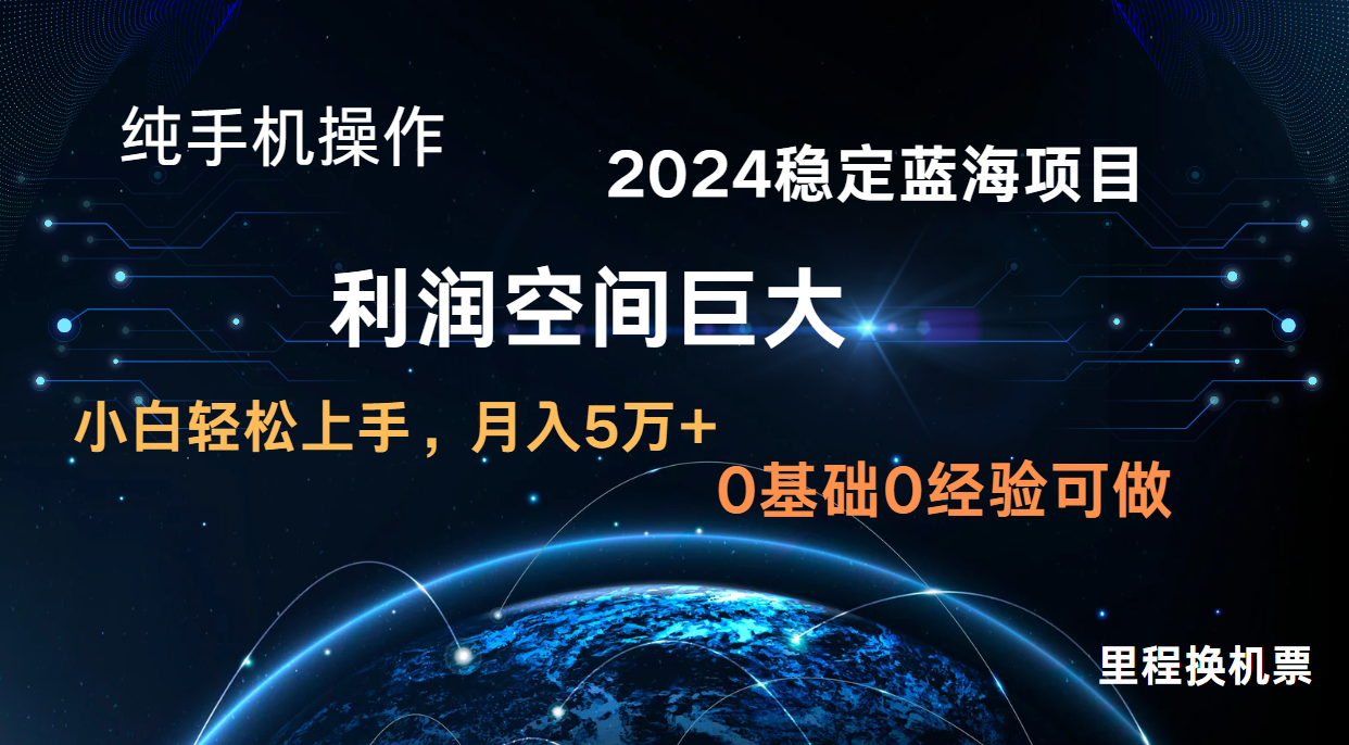 2024新蓝海项目 暴力冷门长期稳定 纯手机操作 单日收益3000+ 小白当天上手-无名社区-24小时自助低价投流平台