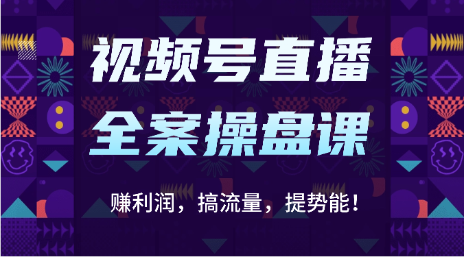 视频号直播全案操盘课：赚利润，搞流量，提势能！（16节课）-无名社区-24小时自助低价投流平台