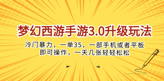 （10220期）梦幻西游手游3.0升级玩法，冷门暴力，一单35，一部手机或者平板即可操…-无名社区-24小时自助低价投流平台