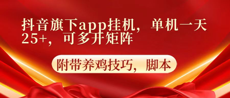 抖音旗下app自动挂机，单机一天收益25+，可多开矩阵-无名社区-24小时自助低价投流平台