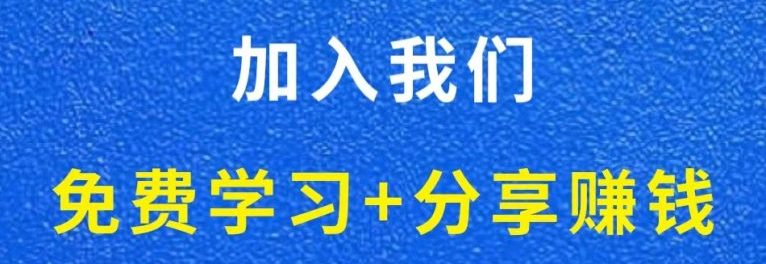 白菜价解锁20000+N个赚钱机会，加入无名社区会员，全站资源免费学习。-无名社区-24小时自助低价投流平台