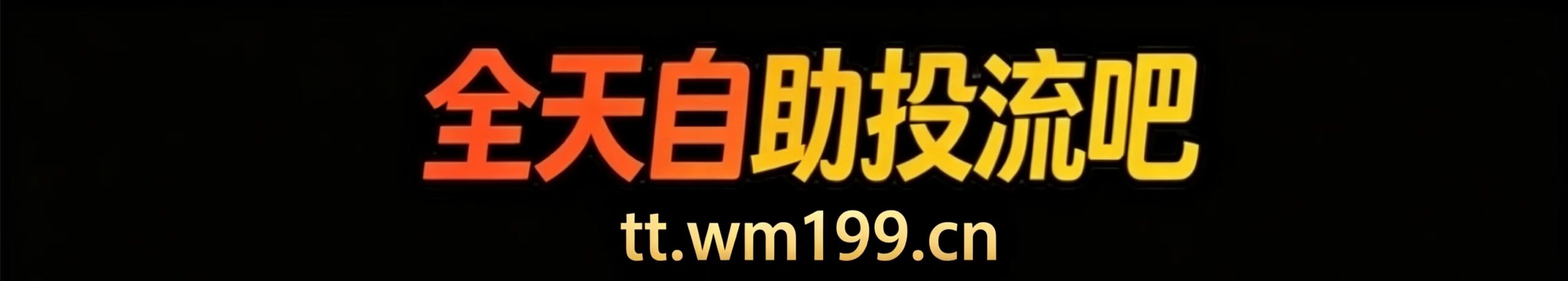 24小时自助低价业务平台-无名社区-24小时自助低价投流平台