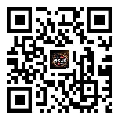 扫码添加微信-无名社区