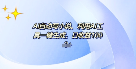 AI一件原创情感小说连续剧，多平台批量发布，一部小说多重收益，每天10分钟新手小白也能月入1w+-无名社区-24小时自助低价投流平台