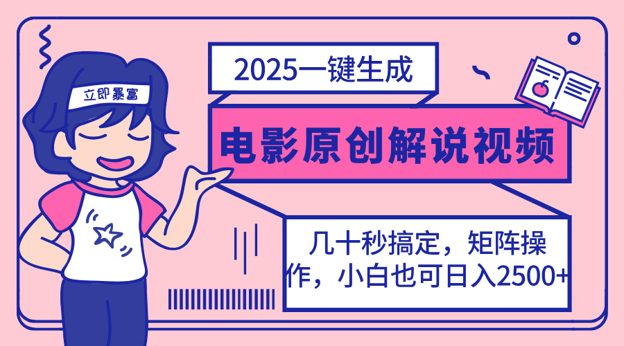 （14154期）2025最新一键生成原创电影解说视频，小白也可无脑矩阵操作，一天几分钟...-无名社区-24小时自助低价投流平台