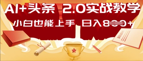AI头条2.0 战略部署：DeepSeek矩阵爆文，轻松日入多张指南-无名社区-24小时自助低价投流平台