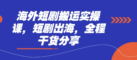 海外短剧搬运实操课，短剧出海，全程干货分享-无名社区-24小时自助低价投流平台