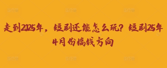 走到2025年，短剧还能怎么玩？短剧25年4月份搞钱方向-无名社区-24小时自助低价投流平台
