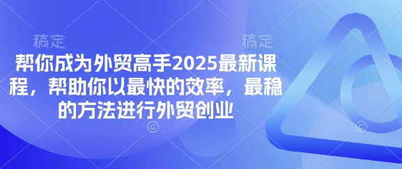 帮你成为外贸高手2025最新课程，帮助你以最快的效率，最稳的方法进行外贸创业-无名社区-24小时自助低价投流平台