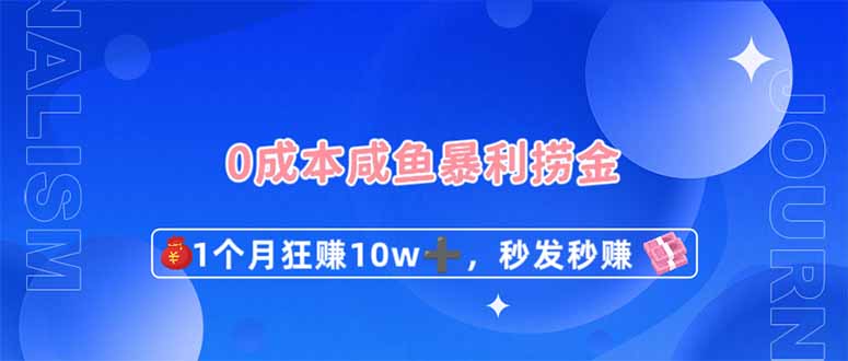 （14257期）0成本闲鱼暴利捞金，1个月狂赚10W+，秒发秒赚新玩法-无名社区-24小时自助低价投流平台