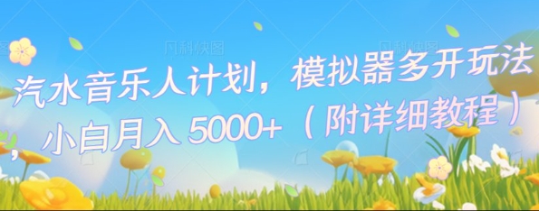 汽水音乐人计划，模拟器多开玩法，小白月入5k+-无名社区-24小时自助低价投流平台