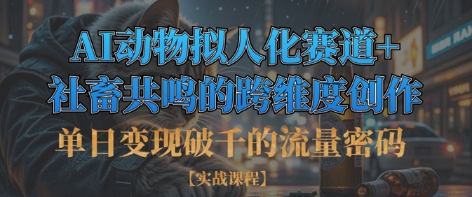 单日变现破千的流量密码，AI动物拟人化赛道+社畜共鸣的跨维度创作-无名社区-24小时自助低价投流平台