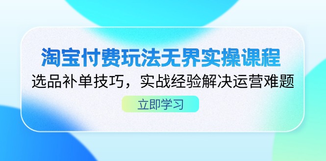 （14344期）淘宝付费玩法无界实操课程，选品补单技巧，实战经验解决运营难题-无名社区-24小时自助低价投流平台