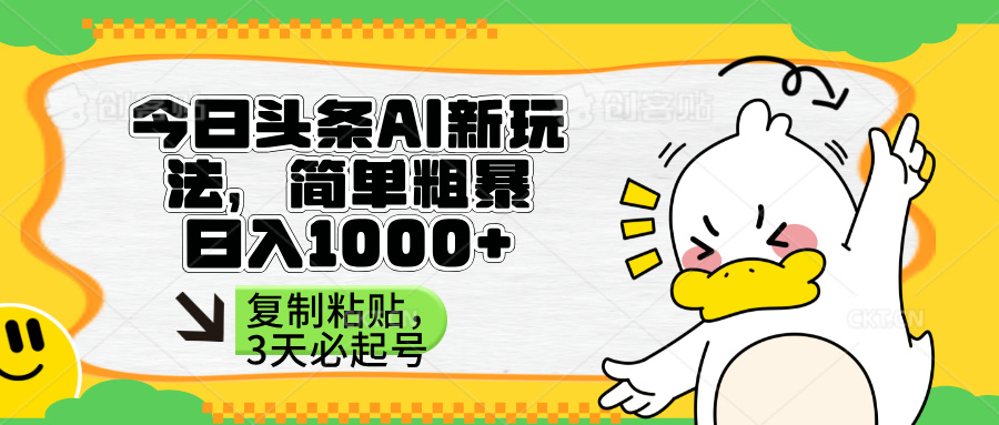 （14167期）头条AI新玩法，简单粗暴，仅需粘贴复制，三天必起号-无名社区-24小时自助低价投流平台
