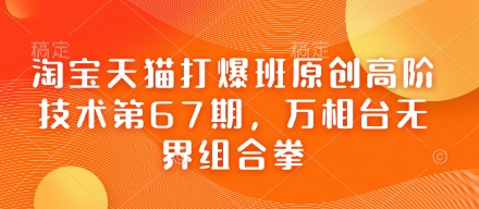 淘宝天猫打爆班原创高阶技术第67期，万相台无界组合拳-无名社区-24小时自助低价投流平台