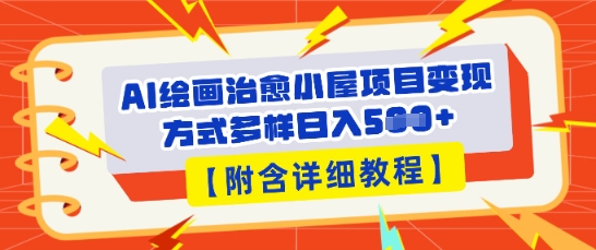 AI绘画治愈小屋项目，变现方式多样，小白也能操作(附详细教程)-无名社区-24小时自助低价投流平台