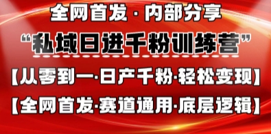 私域日进千粉训练营，全网首发，从0开始带你做好私域，适用于任何赛道，让日产千粉不再是梦-无名社区-24小时自助低价投流平台