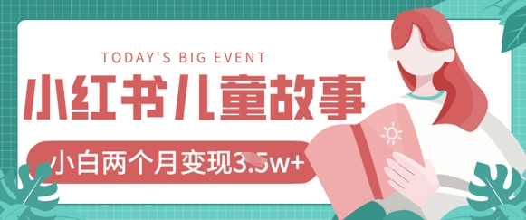 小红书AI儿童故事绘本项目，20条作品变现过1w+-无名社区-24小时自助低价投流平台