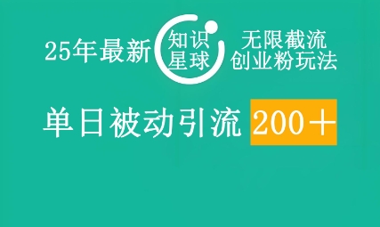 25年最新知识星球无限截流创业粉玩法，单日被动引流创业粉200+-无名社区-24小时自助低价投流平台