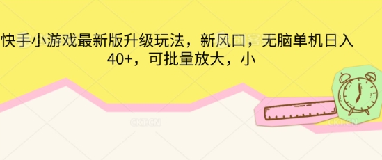 快手小游戏最新版升级玩法，新风口，无脑单机日入40+，可批量放大-无名社区-24小时自助低价投流平台
