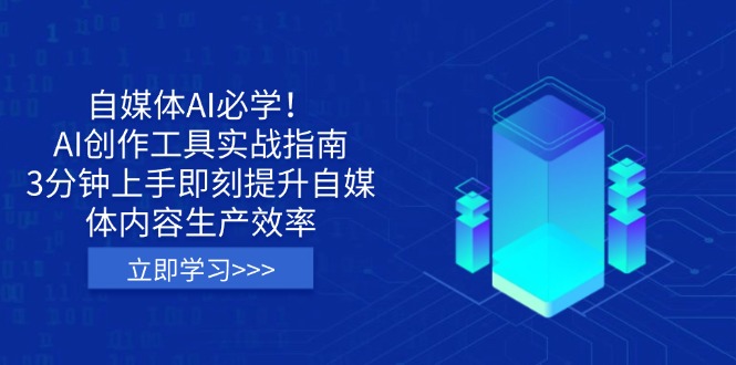 （14156期）自媒体AI必学！AI创作工具实战指南，3分钟上手即刻提升自媒体内容生产效率-无名社区-24小时自助低价投流平台