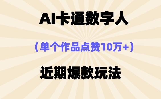AI卡通数字⼈，近期爆款玩法，新⼿⼩⽩也可轻松操作-无名社区-24小时自助低价投流平台
