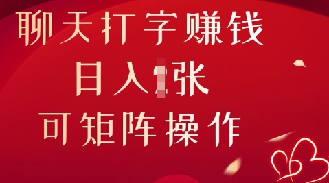 聊天打字挣钱，日入1张，可矩阵操作-无名社区-24小时自助低价投流平台