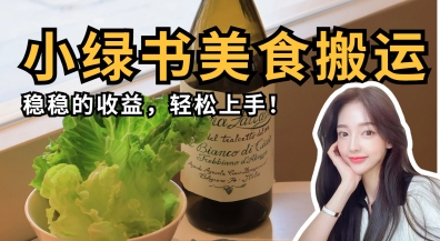 微信小绿书美食搬运，稳稳的收益，轻松上手-无名社区-24小时自助低价投流平台