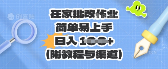 在家批改作业，简单易上手，日入 100+(附教程与渠道)-无名社区-24小时自助低价投流平台