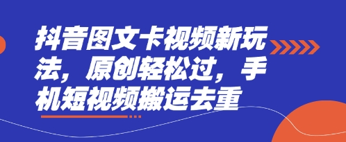 抖音图文卡视频新玩法，原创轻松过，手机短视频搬运去重-无名社区-24小时自助低价投流平台