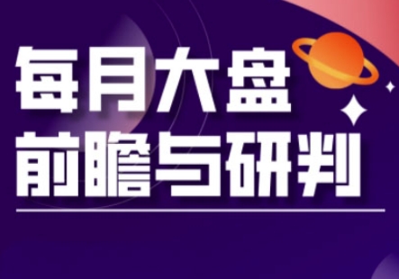 A股板块轮动实战策略与每月大盘前瞻与研判(更新3月)-无名社区-24小时自助低价投流平台