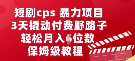 短剧cps暴力项目，3天撬动付费野路子，有人偷偷月入五位数，保姆级教程-无名社区-24小时自助低价投流平台