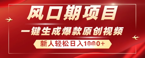 2025年最新风口项目，AI一键生成原创视频，新手小白稳定日入多张-无名社区-24小时自助低价投流平台