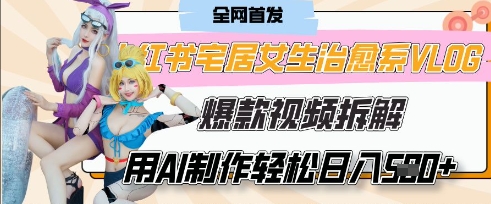 AI“宅居女生的一天”治愈系vlog动画视频，7天长粉破千，单条广告2k+，0成本制作有手就会-无名社区-24小时自助低价投流平台