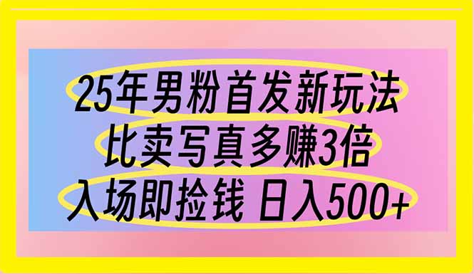 （14219期）25年男粉首发新玩法 比卖写真赚的更多 入场即捡钱 日入500-无名社区-24小时自助低价投流平台