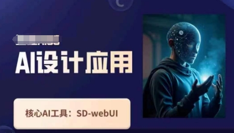 Ai设计应用课，​SD-webui工作原理使用技巧-无名社区-24小时自助低价投流平台