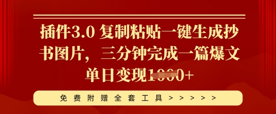 插件3.0 复制粘贴一键生成抄书图片，三分钟完成一篇爆文单日变现多张-无名社区-24小时自助低价投流平台