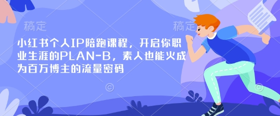 小红书个人IP陪跑课程，开启你职业生涯的PLAN-B，素人也能火成为百万博主的流量密码-无名社区-24小时自助低价投流平台
