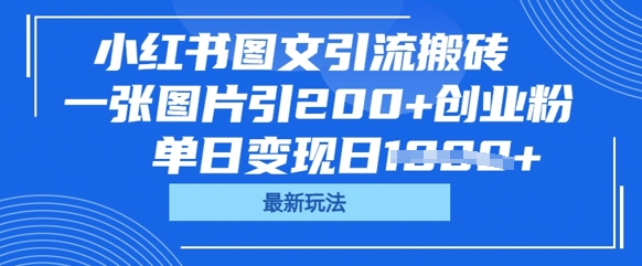 小红书图文引流搬砖，一张图片引200+创业粉，单日变现日数张-无名社区-24小时自助低价投流平台